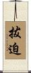 拔迫 Scroll