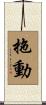 拖動 Scroll