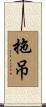 拖吊 Scroll