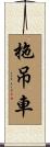拖吊車 Scroll