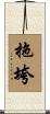 拖垮 Scroll