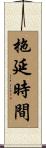 拖延時間 Scroll