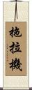 拖拉機 Scroll