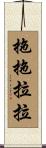 拖拖拉拉 Scroll