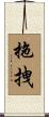 拖拽 Scroll