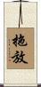 拖放 Scroll
