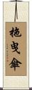 拖曳傘 Scroll