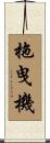 拖曳機 Scroll