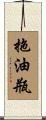 拖油瓶 Scroll