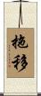 拖移 Scroll