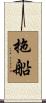 拖船 Scroll