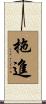 拖進 Scroll