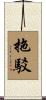 拖駁 Scroll