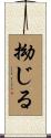 拗じる Scroll