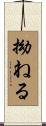 拗ねる Scroll