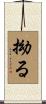 拗る Scroll