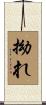 拗れ Scroll