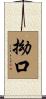 拗口 Scroll