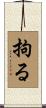 拘る Scroll
