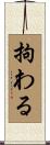 拘わる Scroll