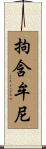 拘含牟尼 Scroll