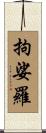 拘娑羅 Scroll