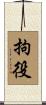拘役 Scroll