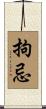 拘忌 Scroll