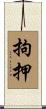 拘押 Scroll