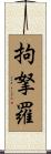 拘拏羅 Scroll