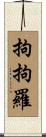 拘拘羅 Scroll