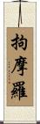 拘摩羅 Scroll