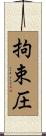 拘束圧 Scroll