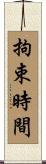 拘束時間 Scroll