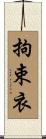 拘束衣 Scroll
