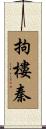拘樓秦 Scroll