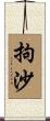拘沙 Scroll