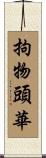 拘物頭華 Scroll