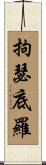 拘瑟底羅 Scroll