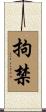 拘禁 Scroll