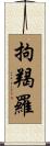 拘羯羅 Scroll