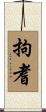 拘耆 Scroll