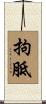 拘胝 Scroll
