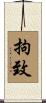 拘致 Scroll
