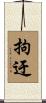 拘迂 Scroll