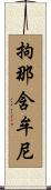 拘那含牟尼 Scroll