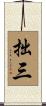 拙三 Scroll