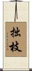 拙枝 Scroll