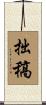 拙稿 Scroll