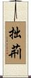 拙荊 Scroll